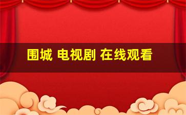 围城 电视剧 在线观看